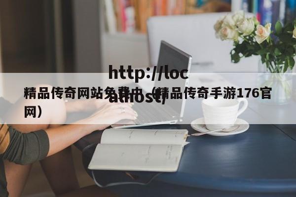 精品传奇网站免费中(精品传奇手游176官网)